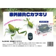 「ラジコン」赤外線 R/C カマキリ