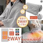 電熱２WAYヒートブランケット