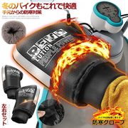 新作 全5色 バイクハンドルカバー バイク用グローブ 汎用性 左右セット防寒 撥水 通勤用 防風 裏起毛