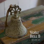 ◆アビテ◆愛すべき古びた表情のガーデンシリーズ♪【ボイリ・ベル・B】