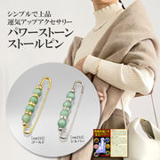 グリーンクォーツァイトのストールピン＜宝石パワーカード付き＞