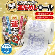 開運トイレットペーパー/七福神プリント/30m/ロールダブル/縁起物/かわいい/贈答/運だめしロール