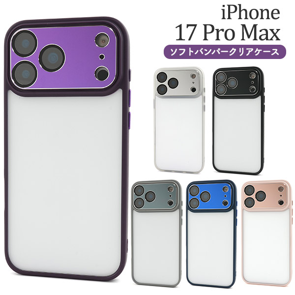 iPhone 17 Pro Max用】ソフトバンパークリアケース（アイフォン17プロ