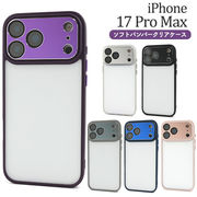 【iPhone 17 Pro Max用】ソフトバンパークリアケース（アイフォン17プロマックス）
