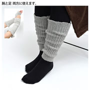 アーム＆レッグウォーマー（4色取り混ぜ）　２６－３３