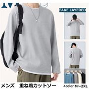 全4色 長袖Tシャツ メンズ カットソー ミニワッフル  上品 カジュアル フェイクレイヤード 大きいサイズ