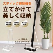 クリーナースタンド/スティック掃除機スタンド/コードレス用/収納スタンド/掃除機スタンド