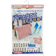 山崎産業 サラ＆カラ バスマット干しボード ECO M