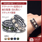 【ことほぎ】形状記憶リング　テラヘルツ×北投石　日本製