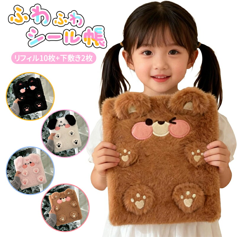 シール帳 A6 もふもふ バインダー そのまま入れるタイプ 貼らない収納 10枚リフィル＋下敷き2枚付き