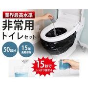非常用いつでもトイレセット　50回分