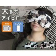 ＨＯＴ＆ＣＯＯＬ　大きなアイピロー（ネコ柄）