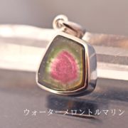 ウォーターメロントルマリン ペンダントトップ トルマリン 6A 天然石 パワーストーン