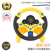 ハンドルトイ 知育玩具 車おもちゃ 360度回転 音 光る クラクション 固定 吸盤 シール 室内 車内 キッズ