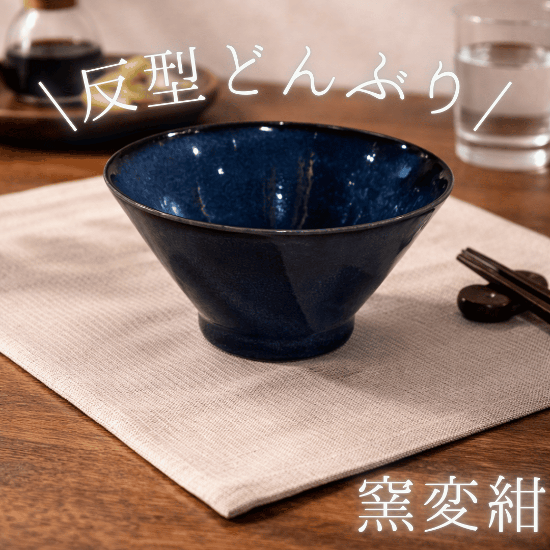 窯変紺 反型どんぶり【全2形状】（ 美濃焼 陶器 ラーメン丼 丼 鉢 雑貨