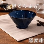 窯変紺 反型どんぶり【全2形状】（ 美濃焼 陶器 ラーメン丼 丼 鉢  雑貨 ）東海平野商事