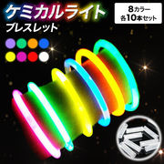 大容量 ケミカルライト 光るブレスレット 80本セット 8色セット 夜光スティック カラフル 光るおもちゃ