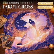 タロットクロス 白猫の親子 星空の神秘 70×70 猫 cat タロットデッキテーブルクロス 敷物 敷布 占い