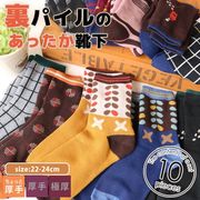 【最終在庫値下げ☆オシャレで暖か】婦人　雑貨柄　デザインパイル編みソックス