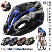 超軽量&流線型の自転車ヘルメット