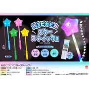 【４月以降入荷予定】光るピカピカスタースティック２