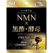 NMN×黒酢・酵母　PREMIUM 20粒 【ビール酵母 カプセル サプリメント】