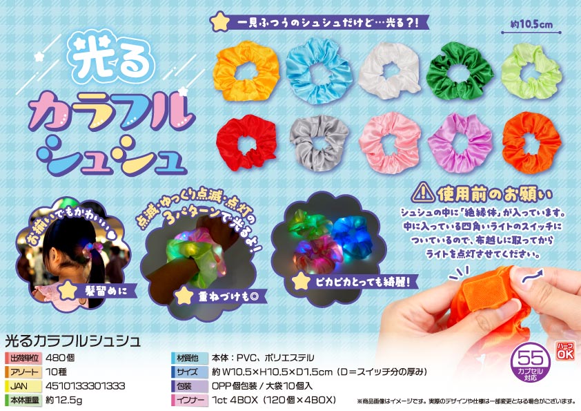 【４月以降入荷予定】光るカラフルシュシュ