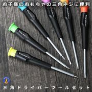 三角ドライバーセット