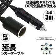 シガー延長3ｍ