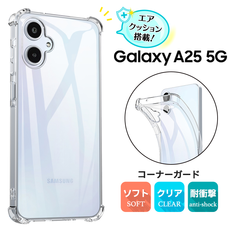Galaxy A25 5G  ケース カバー コーナーガード クリア エアクッション TPU 耐衝撃 保護ケース