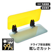 サンバイザー 車 昼夜兼用 UVカット 眩しさ軽減 サンシェード 日除け 日よけ 紫外線 日差し 太陽 対向車