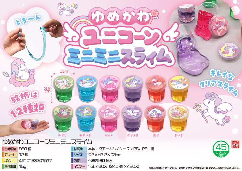 【４月２１日頃入荷予定】ゆめかわユニコーンミニミニスライム