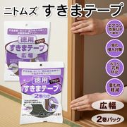 ニトムズテープ/防音/すき間/防風/すきま防止テープ/耐衝撃/クッション/2巻パック/幅広/すきまテープ
