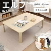 グランテーブル 幅105cm 折りたたみ 机 モダン 木製 折れ脚 ロー