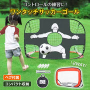 サッカーゴール ネット ワンタッチ 組立て ポータブル 子ども 2WAY キーパー シュート 練習 プレゼント