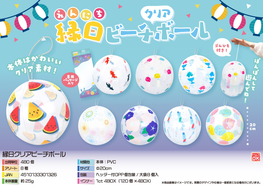 【４月２日入荷決定】縁日クリアビーチボール