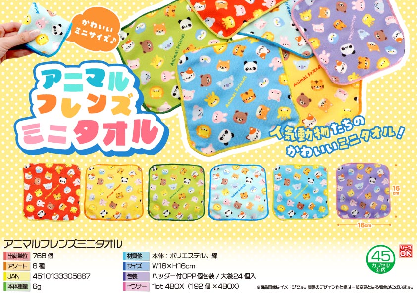 【５月頃入荷予定】アニマルフレンズミニタオル