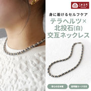 ネックレス テラヘルツ 北投石（白） 交互 アクセサリー おしゃれ ことほぎ KOTOHOGI【KN0024】
