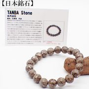 【日本銘石】代理店　ブレスレット　兵庫県本丹波石(115)  日本銘石協会認定販売　カード付