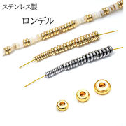 【金属アレルギー対応】ステンレス製 ロンデルビーズ 10個セット ゴールド / シルバー アクセサリーパーツ