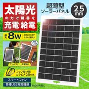 ソーラー発電/バッテリー 充電可能/防災/電源/薄型/USBソーラーパネル/携帯充電器/超薄型ソーラーパネル