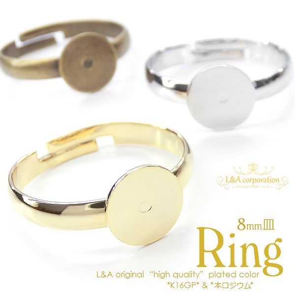 ★2個価格★L&A★7号 13号★デコ土台★指輪★８mm平皿付きリングパーツ