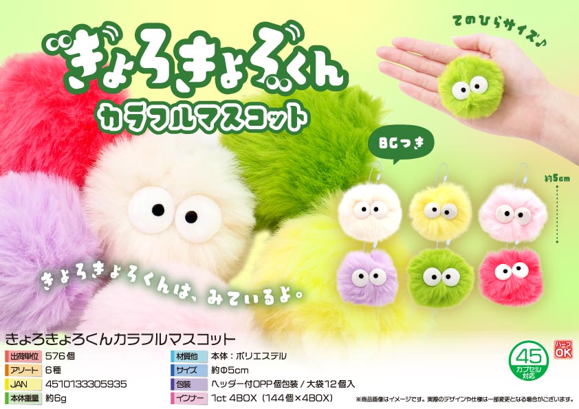 【５月頃入荷予定】きょろきょろくんカラフルマスコット
