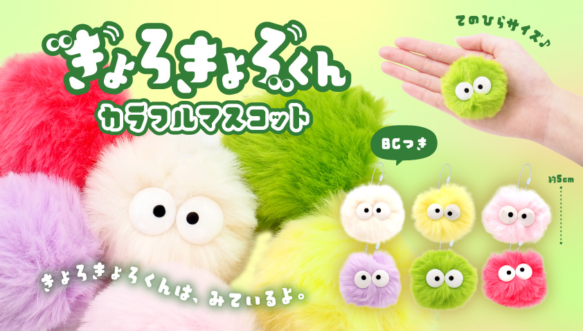 5月下旬頃入荷予定】きょろきょろくんカラフルマスコット | 卸売