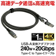 両端Type-C/USBtype-A変換アダプタ付き/充電ケーブル/長さ1m/急速充電/240W/高速データ転送/240Wケーブル