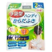 手袋型　ハンディからだふき 2枚