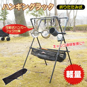 ハンギングラック 折りたたみ 組み立て式 ランタンスタンド 収納ネット付 アウトドア キャンプ BBQ 室内