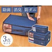 湿気・ニオイ・ダニから守る収納ケース　3点セット