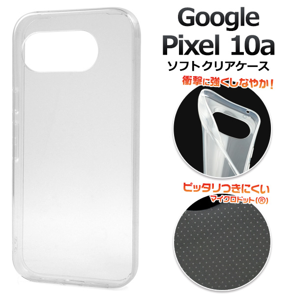 【Google Pixel 10a用】マイクロドット ソフトクリアケース(ピクセル テンエー)