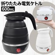電気ケトル/コードレスケトル/600ml/超コンパクト/電気ポット/折りたたみ/湯沸し器/急速沸騰/畳めるポット